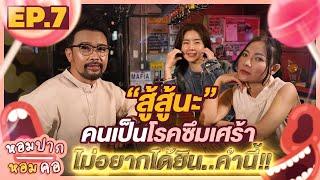 "สู้สู้นะ" สู้กับอะไร คำนี้ที่ใครไม่อยากได้ยิน : หอมปากหอมคอ EP.7