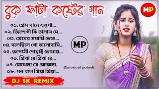 ️‍🩹বুক ফাটা কষ্টের গান Heart Broken Sad Love MixDj SK Remix @musicalpalash