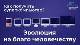 Эволюция на благо человечеству? Или как использовать достижения теории эволюции на практике.