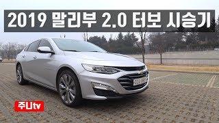 2019 말리부 2.0 터보 시승기, 2019 malibu 2.0 turbo test drive, review