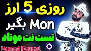 فاست موناد برای تمام کاربران  روزی 5 ارز mon بگیر monad faucet