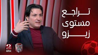 الكورة مع فايق | الزمالك هيعمل ايه قدام المصري من غير جوميز؟ وايه اسباب تراجع زيزو مع الزمالك؟