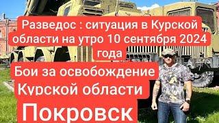 Razvedos про освобождение Курской области Война на Украине застряли у Покровска Разведос 10 сентябрь