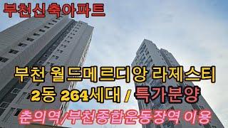 분양번호1249 특가분양 부천 월드메르디앙 라제스티 2동 264세대 전용 64제곱미터  지하철 7호선 춘의역  7호선 서해선 부천종합운동장역 이용 부천신축아파트