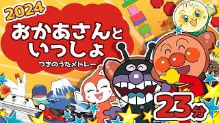 アンパンマン おかあさんといっしょ2024メドレー【23分連続】アンパンマン歌【こどものうた】童謡｜みんなのうた｜アンパンマン アニメ