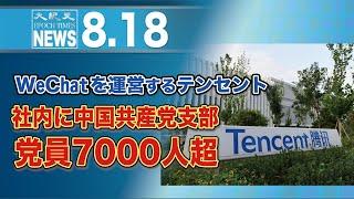 ウィーチャットを運営するテンセント、社内に中国共産党支部　党員7000人超