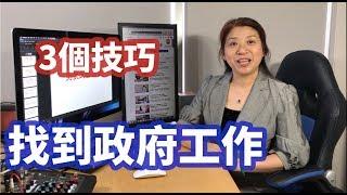 （92）澳洲如何找政府工作，澳洲找工作策略|strategy for finding a job|Joanna澳洲生活