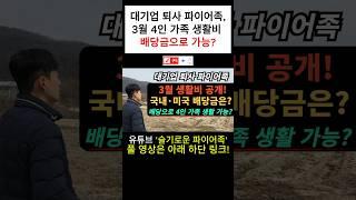 ⭐️파이어족, 3월 4인 가족 생활비? | 배당금으로 가능할까?