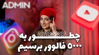 افزایش فالوور اینستاگرام از 1000 تا 5000 - چطوری 5000 فالوور اول رو بگیریم