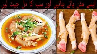 Mutton Paya Recipe || Goat Trotters || Healthy Goat Legs Recipe By Saima Ali Official