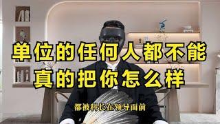 职场那些事儿EP07(第7集)：单位的任何人都不能真的把你怎么样  ,职场规则,职场潜规则,职场干货,职场,职场文化,办公室文化,职场处世之道,人际交往,人性,人生感悟,处世之道,潜规则,人生智慧