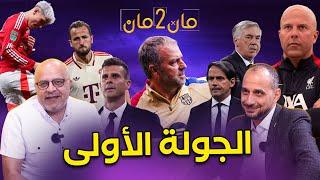 مان تو مان 217 دوري ابطال اوروبا الجولة الاولى ..وقوف على مباريات الفرق الكبرى