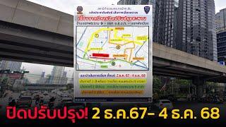 สน.มักกะสัน แจ้งเลี่ยงจราจรปรับปรุงสะพานข้ามแยกพระราม 9 -อสมท.-ผังเมือง 1 ปี (2 ธ.ค. 67- 4 ธ.ค. 68)