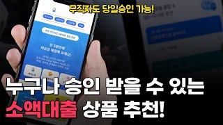 소액대출 누구나 승인 받을 수 있는 상품 추천! [당일승인, 무직자가능]