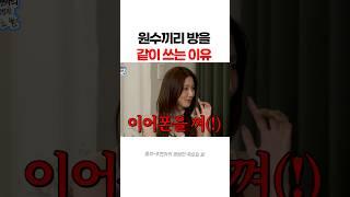 원수끼리 방을 쓰는 이유