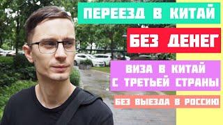 Переезд в Китай без денег | Виза в Китай из третьей страны без выезда в Россию