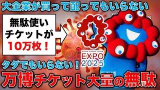 誰も買わない万博チケット、企業が買っても焼石に水！関電と大阪ガスが万博チケット10万枚追加購入の無駄遣い。元博報堂作家本間龍さんと一月万冊