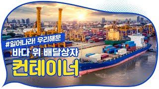 해외직구, 나한테 어떻게 오는 걸까요? 해양수산부가 궁금증을 해결해드립니다. [똑똑한 바다]