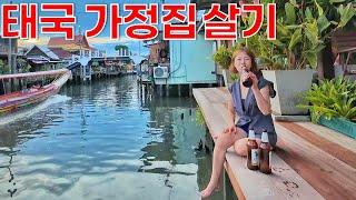 I rented a floating house in Bangkok, Thailand. Will a Korean couple be able to live there well?