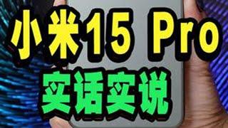 小米15 Pro首发体验 【5299吊打OV？别闹！】小米15 Pro首发体验实话实说#小米15 #小米15pro