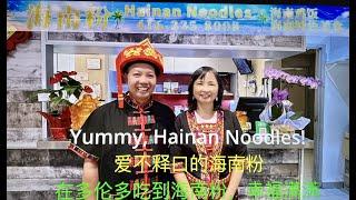 Yummy Hainan Noodles -爱不释口的海南粉，在加拿大多伦多吃到海南粉，幸福满满！