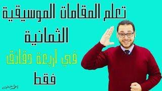 Learn Maqams easily in 4 minutes with Ahmed shafeek