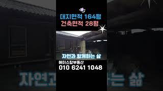 [#540]천안 단독주택매매 2억대 급매물주택 , 아담한 마당있는 단층 주택매매# 아산단독주택매매 #천안단독주택매매#천안주택 급매