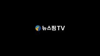 ※12월 26일 '뉴스핌TV'로 채널명이 변경※