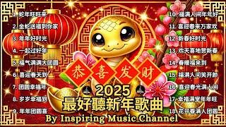 2025 最好聽新年歌曲 【動態歌詞Lyrics】蛇年旺旺来 / 金蛇送福到你家 / 年年好时光 ️ 《新春精選 | 賀歲經典好歌串燒》 | 溫馨團圓與歡慶喜樂的最佳合輯 #新年歌曲 #蛇年