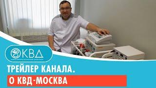 Трейлер канала. О КВД-Москва