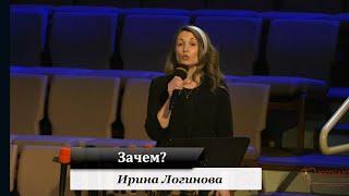 Зачем? - стих рассказывает Ирина Логинова