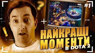 Найцікавіші моменти в DOTA 2 | Випуск 1