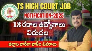 Telangana High Court Notification 2025 |TG HIGH COURT JOB NOTIFICATION  తెలంగాణ హైకోర్టు లో జాబ్స్!