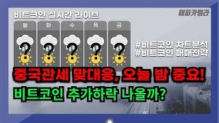 비트코인 실시간, 중국 관세 맞대응! 비트코인 하락 어디까지? 오늘밤 중요! 2/4 저녁#비트코인 #비트코인실시간 #이더리움 #리플 #cryptocurrency #차트분석