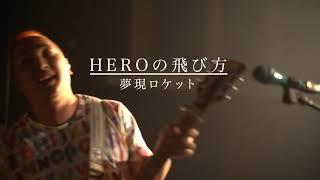 【MV】HEROの飛び方 / deneb