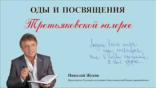 Николай Жуков - Оды и Посвящения Третьяковской галерее / Союз Писателей России