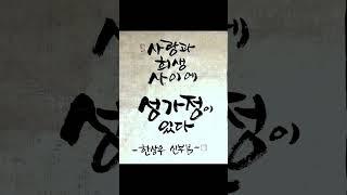 사랑과 희생 사이에 성가정이 있다 