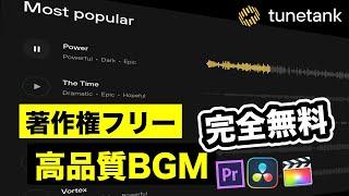 【完全無料】著作権フリー高品質BGM・音楽サイトTuneTank | DaVinci Resolve | Final Cut Pro | Adobe Premire Pro | 動画編集