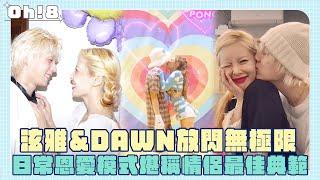 泫雅&DAWN放閃無極限 日常恩愛模式堪稱情侶最佳典範｜Oh!8