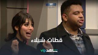 قطات شيلاء | مطلوب | شاهدVIP