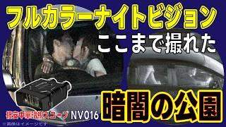 暗闇の公園を覗いてみた　カラー＆赤外線で暗視撮影できる格安中華ナイトビジョン双眼鏡 NV016レビュー②