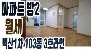 해운대 벽산1차 아파트 월세 임대 투룸 24평 1천/80만 103동3호라인 [집주인TV]