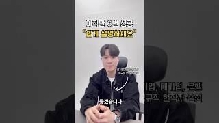 이직만 6번 성공, “쉽게 설명하세요” #면접컨설팅 #취업컨설팅 #공기업준비 #대기업면접 #은행면접