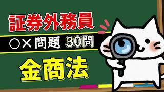【金商法】予想問題30問【証券外務員】
