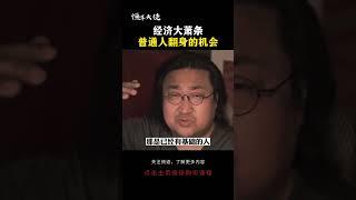 经济大萧条的时候，都会出现一些白手起家的人#认知 #思维 #格局 #经济 #成长