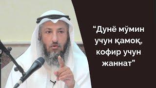 “Дунё мўмин учун қамоқ, кофир учун эса жаннат” ҳадисини қандай тушунамиз? — Шайх Усмон ал-Хомис