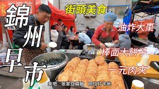 Strolling the morning market in Jinzhou, China, rare fried dates, street food/Jinzhou Market/4k