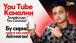 Telefon Orqali YouTube Kanalni Tez va Oson Sozlash! 2022-Yil Youtube Darsliklar!