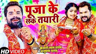 #VIDEO - पूजा के लक तयारी | Khesari Lal Yadav & Anupama Yadav | Puja Ke  Kal Tyari | New Devi Geet