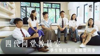 【#培正 四代同堂教員室】學生變校長 老師變同事